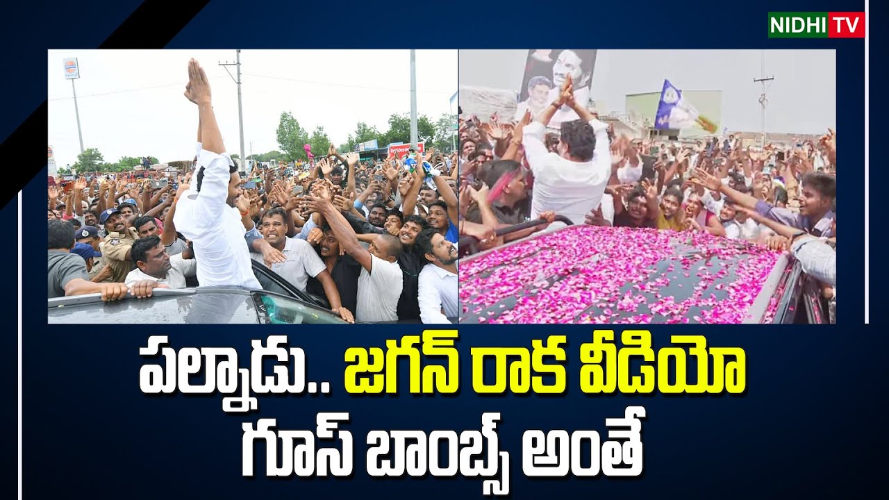 జగన్ రాక వీడియో గూస్ బాంబ్స్ అంతే | YS Jagan Palnadu Tour Issue | TDP ...