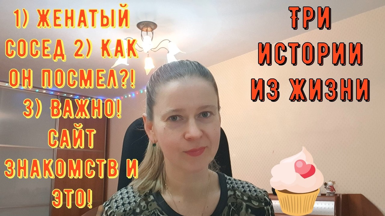Женатый сосед 2) Как он посмел? 3) Важно! Сайт знакомств и это Истории из жизни РСП, сайты знакомств
