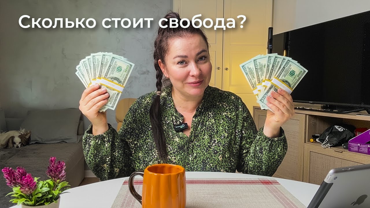 Сколько стоит свобода. Наш доход и расходы в новой стране.