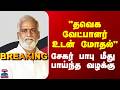 Sekar Babu | "தவெக வேட்பாளர் உடன் மோதல்"- சேகர் பாபு மீது பாய்ந்த வழக்கு