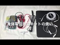 身体電位測定キットの使い方 の動画、YouTube動画。