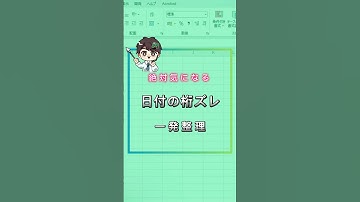 Excel 日付の桁ズレ一発整理！！ #excel初心者 #仕事効率化 #エクセル便利技 #エクセル時短術