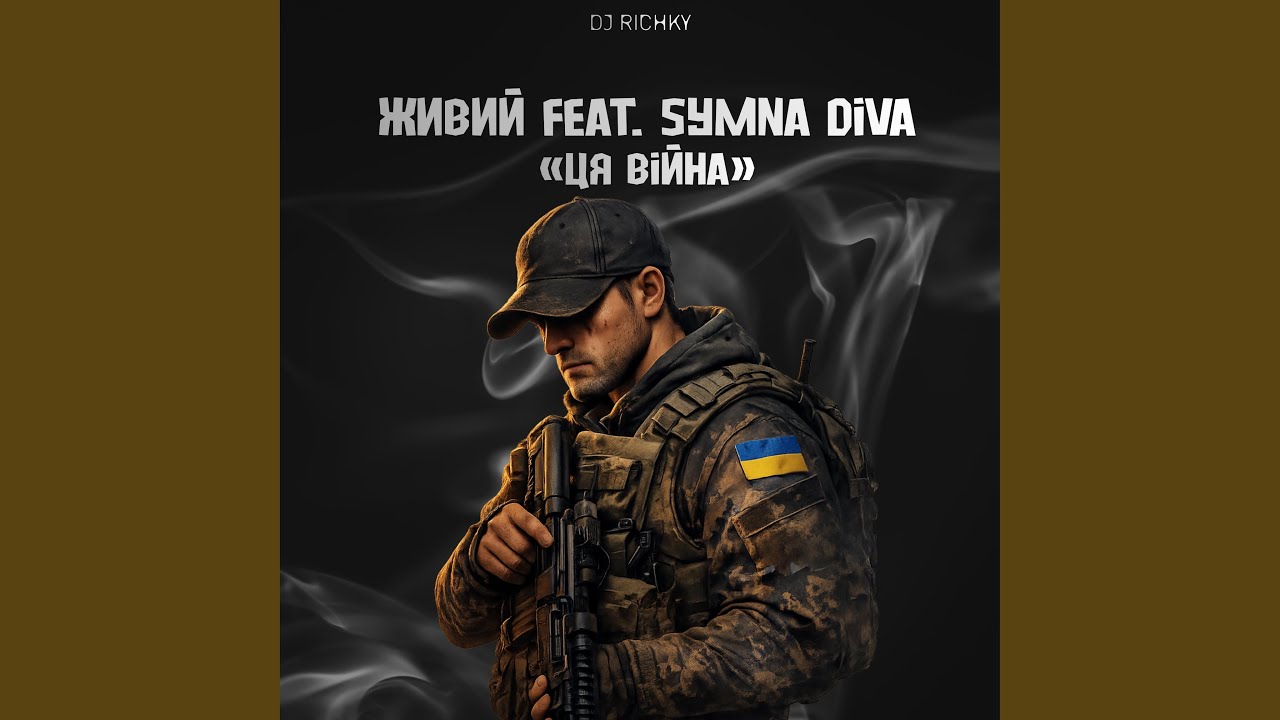 Ця Війна (feat. SyMna DiVa)