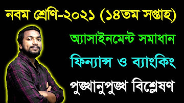 Class 9 Finance & Banking 14th Week Assignment Answer 2021 | নবম ফিন্যান্স ও ব্যাংকিং অ্যাসাইনমেন্ট