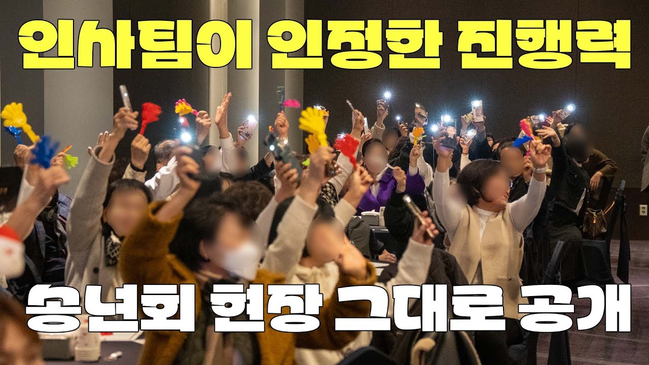 송년회 MC 찾는다면 현장 반응으로 증명합니다｜기업 송년회 사회자 엠씽 영상