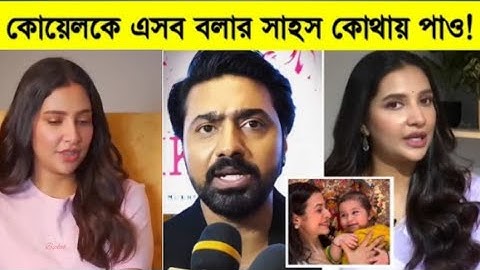 কোয়েলের পক্ষ নিয়ে শুভশ্রীর ওপর রেগে গেলেন দেব। যা বললো দেব। |Subhashree Ganguly..