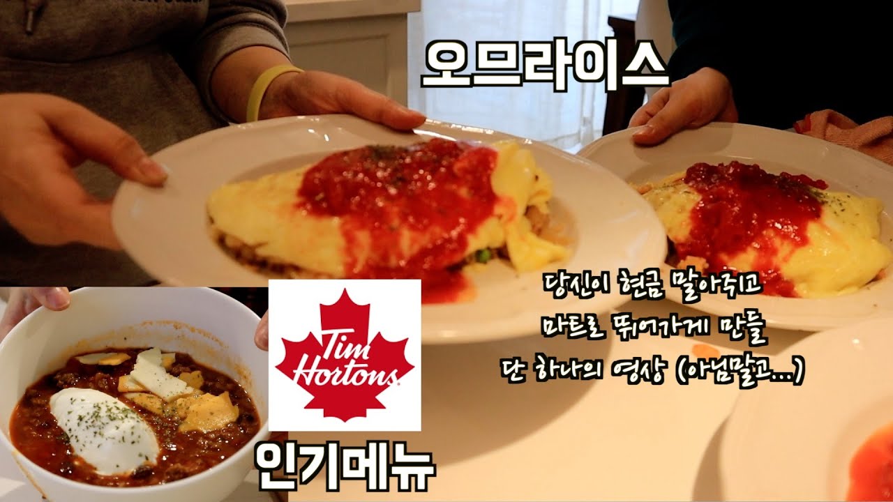 집밥 동기부여 | 팀홀튼 보다 더 맛있는 칠리 콘 카르네와 간지폭발 오므라이스 | 설겆이 스폰지계의 에르메스 | 캐나다 40대 워킹맘 집밥일상