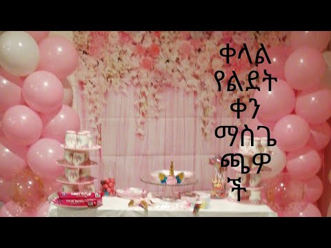 ቪዲዮ: በቢሮ ውስጥ የልደት ቀንን እንዴት ማክበር እንደሚቻል