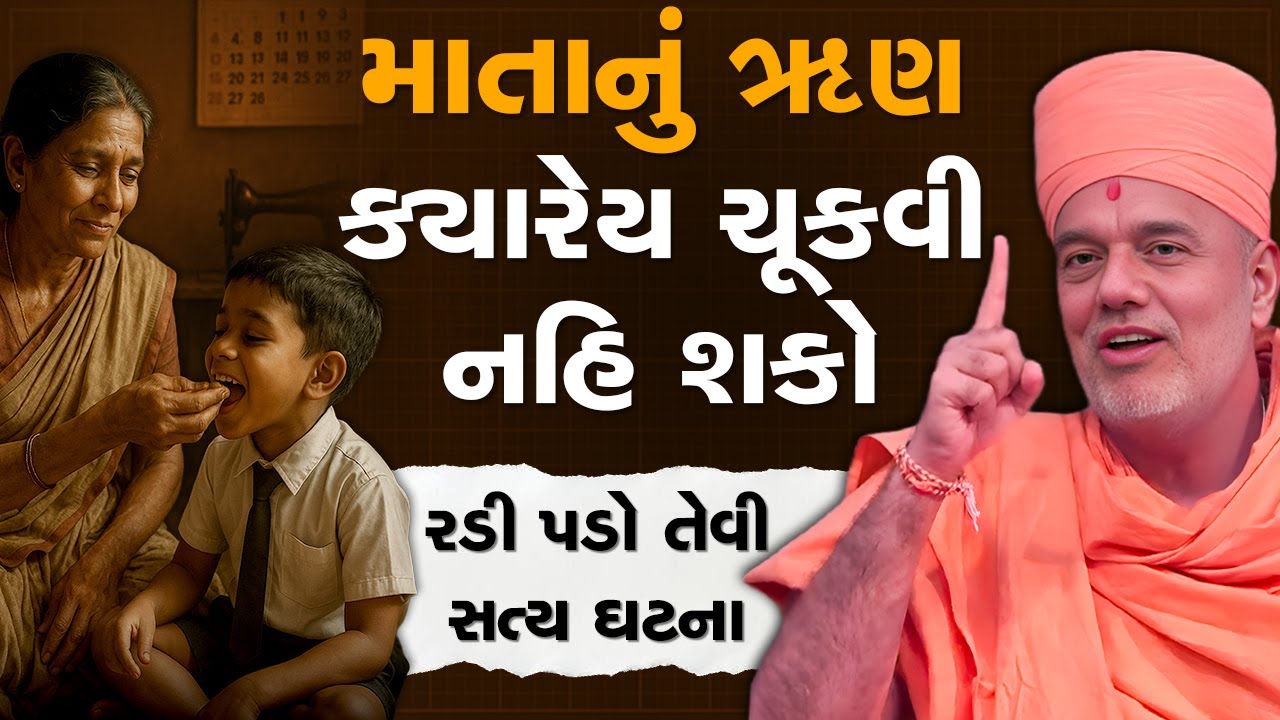 માતાનું ઋણ ક્યારેય ચૂકવી નહિ શકો રડી પડો તેવી સત્ય ઘટના By Gyanvatsal Swami 2025 | 4K