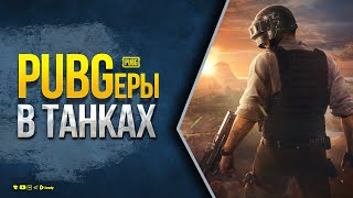 Статисты Из Pubg Учатся Играть В Мир Танков