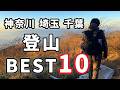 首都圏3県(神奈川・埼玉・千葉)のオススメ登山ランキングベスト10!