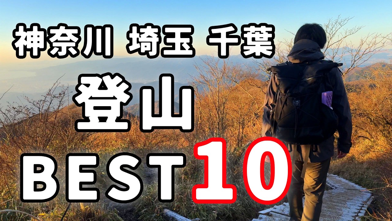 首都圏３県（神奈川・埼玉・千葉）のオススメ登山ランキングベスト10！