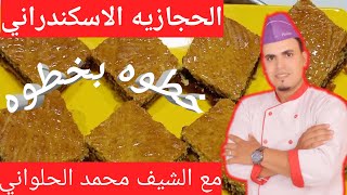 الحجازيه الاسكندراني خطوه بخطوه بكل سهوله | الشيف محمد الحلواني