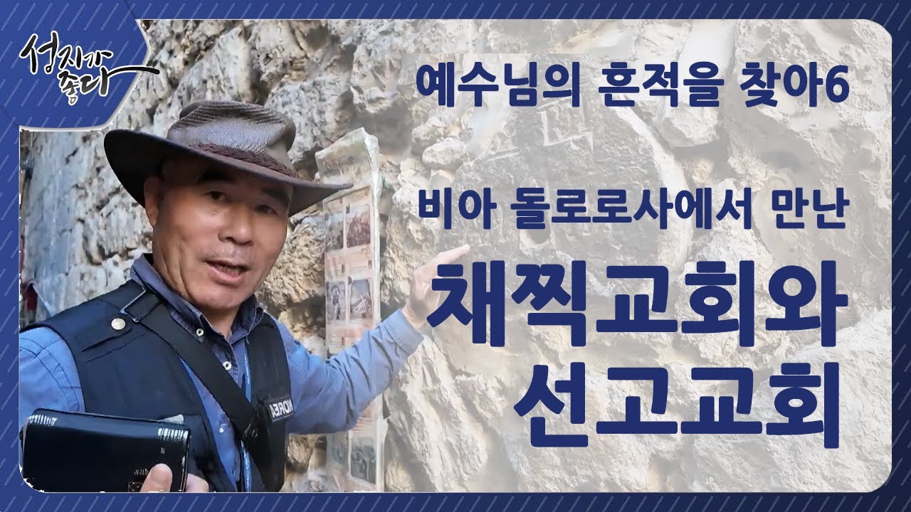 예수님의 흔적을 따라 6/ 비아 돌로로사에서 만난 채찍교회와 선고교회 [성지가 좋다] 481회