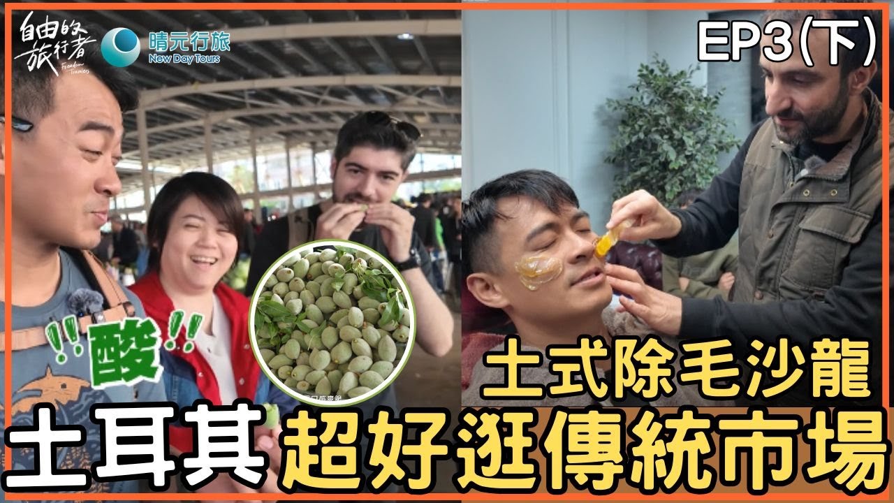 【土耳其】安塔利亞嘗鮮美食 好友帶路逛傳統市場/直集國家寶藏大理石礦廠/土式除毛痛到飆淚?!《自由的旅行者》 EP3(下) 精華版＃融融 ＃圖佳