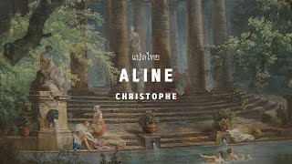 [𝗧𝗛𝗔𝗜𝗦𝗨𝗕] Aline : christophe (แปลไทย)