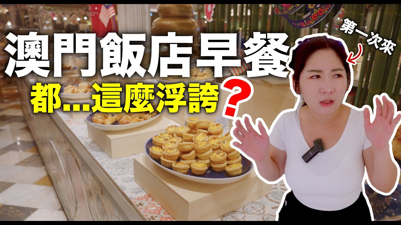 我究竟是吃晚餐還是早餐??? 完整的中西式餐點! 各式港式甜點!! 『上葡京度假酒店』完整體驗心得分享