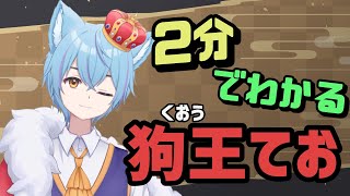 「【自己紹介】2分でわかる狗王てお【新人Vtuber】」のサムネイル