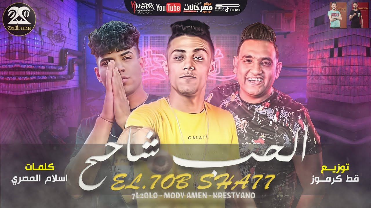 مهرجان الحب شاحح ( اخويا وحته مني ) حلقولو -  مودي امين - كريم كرستيانو  | توزيع قط كرموز