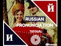 Pronunciation of Russian И  and Й