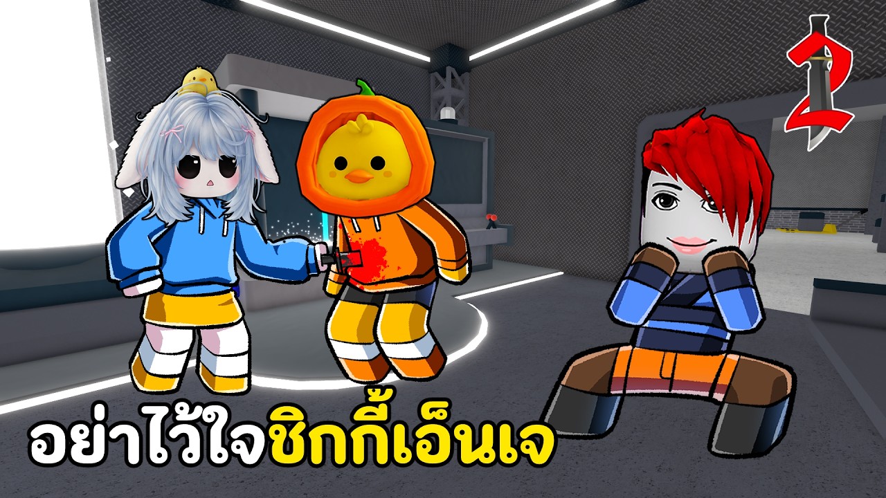 อย่าไว้ใจชิกกี้เอ็นเจ!! | Roblox MM2