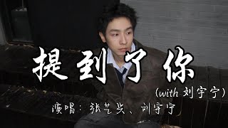 张艺兴、刘宇宁 - 提到了你（with 刘宇宁）『当泪光划过了你的脸颊 再提到你 我们已不再是少年。』『动态歌词MV』#新歌更新 #推荐 #必听热门歌曲