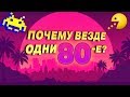 БЕСКОНЕЧНЫЕ 80-е. Ностальгия в «Первому игроку приготовиться», «Очень странные дела» и «Оно»