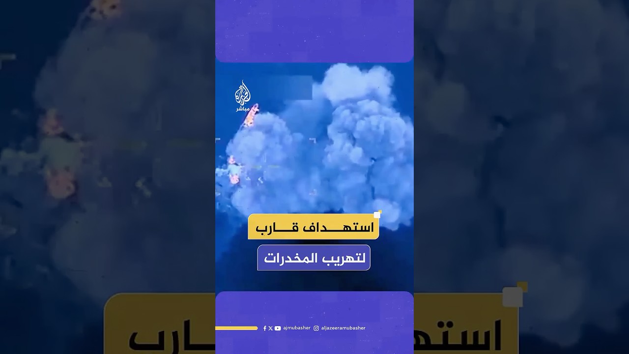 القوات الأمريكية تستهدف قاربا قالت إنه محمل بالمـخـ ـدرات ويتبع لعصابات كولومبية