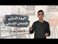 الحرب الإنسانية اليوم الدولي للتضامن الإنساني مواقف م شرفة 