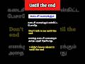 கடைசி வரைக்கும் / Spoken English In Tamil / Useful Sentences to Speak English