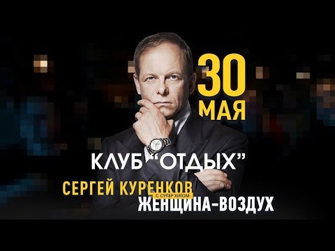 Сергей Куренков с концертом в Новосибирске (Клуб «Отдых», 30.05.2019)