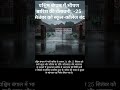 पश्चिम बंगाल में भीषण बारिश की चेतावनी, 24-25 सितंबर को स्कूल-कॉलेज बंद | #Shorts #shortnews #trend