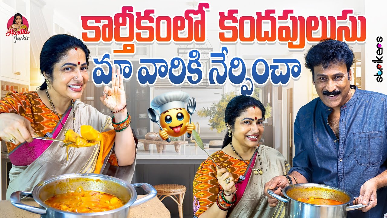 కార్తీకం లో కంద పులుసు మా వారికి నేర్పించా || Haritha Jackie || Strikers