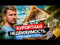 КУРОРТНАЯ НЕДВИЖИМОСТЬ = ПАССИВНЫЙ ДОХОД?! ТРЕНДСЕТТЕРЫ