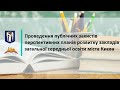 Проведення публічних захистів перспективних планів розвитку ЗЗСО міста Києва