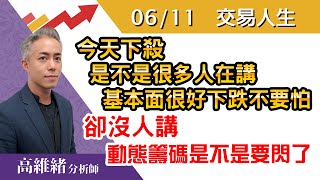 20200611 1730 高維緒 交易人生