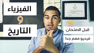 الفيزياء والتاريخ | افضل طريقة تقفل بيها المادتين - ثانوية عامة 2020