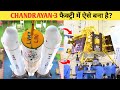 CHANDRAYAN-3 फैक्ट्री में ऐसे बना है? How Chandrayan-3 Are Made In Factory |Chandrayan 3 live Update