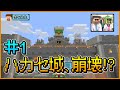 【マインクラフト】赤石先生&もえのプレイ動画シリーズ『ハカセカイ』シーズン2 #1 ハカセ城(じょう)、崩壊(ほうかい)!?【マイクラ部】
