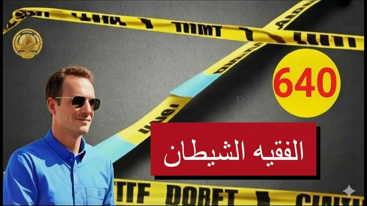 كيف قادت الشعوذة والمخدرات إلى جر يمة قت ل مروعة؟ قصة حقيقية صادمة   لاجودان إدريس حجي