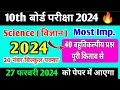 10th विज्ञान महत्वपूर्ण बहुविकल्पीय प्रश्न 2024 बोर्ड |10science important objective type question