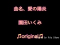 愛の陽炎