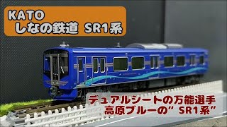 しなの鉄道:KATO SR1系100番台S101編成