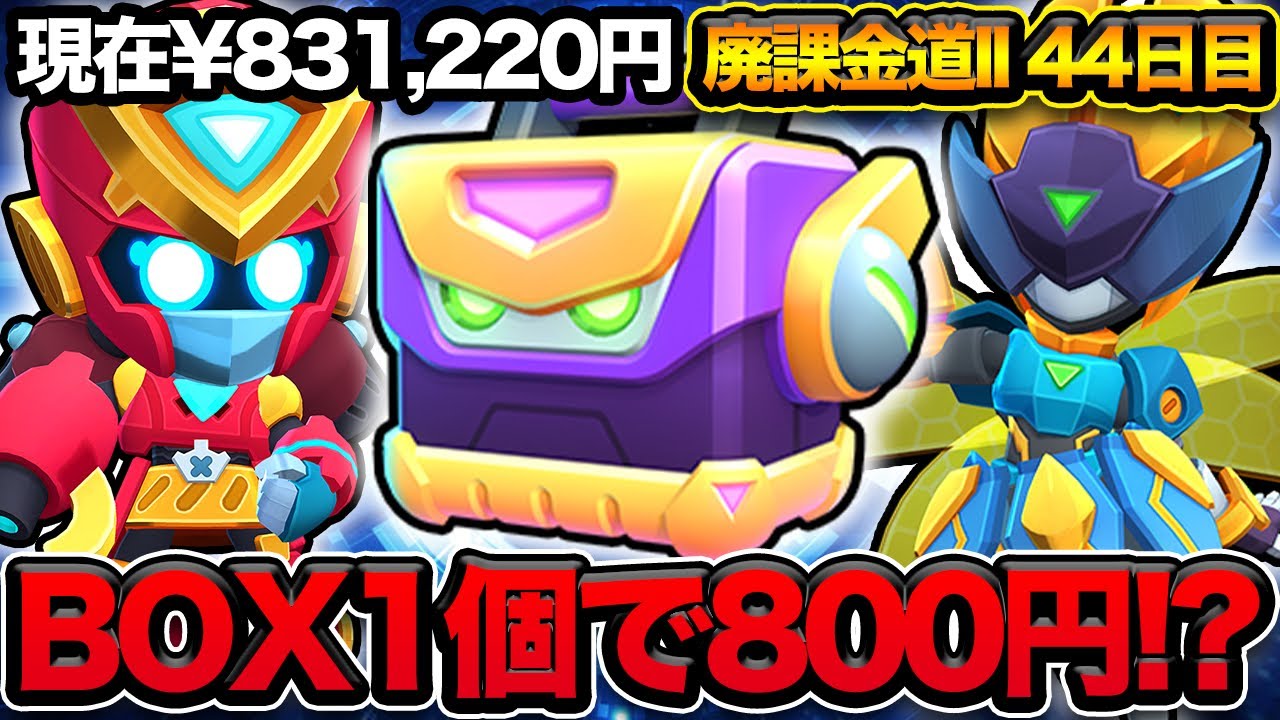 【ブロスタ】高額BOXで神引き！？レジェンドレアスキンしか出ない過去最高のBOXを買えるだけ買ってみた結果…【廃課金】