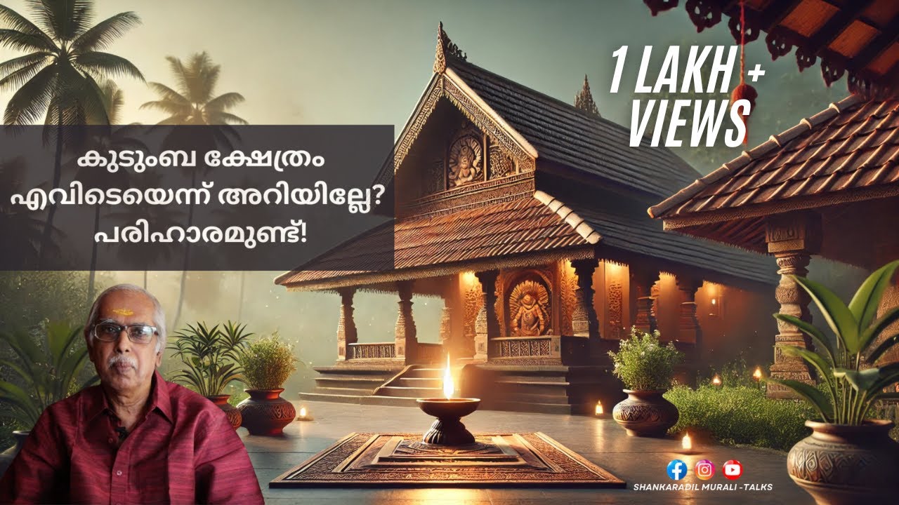 കുടുംബദൈവ പ്രീതിയില്ലാതെ എന്ത് ചെയ്തിട്ട് എന്ത് കാര്യം? | SHANKARADIL MURALI | ASTRO TALKS