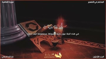 سورة الغاشية عبد الله الجهني.