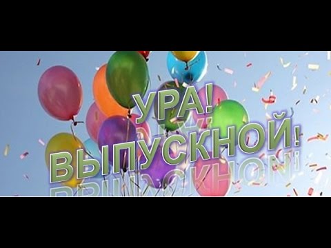 Песня скоро выпускной. Ура выпускной. Ура скоро выпускной. Скоро выпускной картинки. Реклама скоро выпускной.