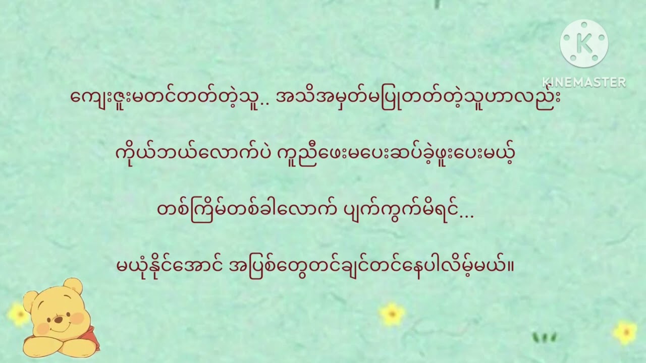 "ကိုယ့်အနားမှာမနေချင်တော့တဲ့သူကို အတင်းတွယ်ဖက်မထားဘဲ ထွက်သွားခွင့်ပြုလိုက်ပါတဲ့"လွန်းထားထား