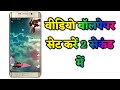 मोबाइल में वीडियो वॉलपेपर कैसे लगाएं || फोटो मोशन वीडियो कैसे बनाएं || How to set video walpaper
