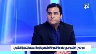 مولدي القسومي: خدمة الدولة تقتضي الإبقاء على التفرغ النقابي